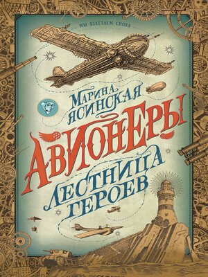 cover image of Авионеры. Лестница героев